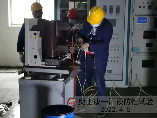 奧士康一廠預防性試驗